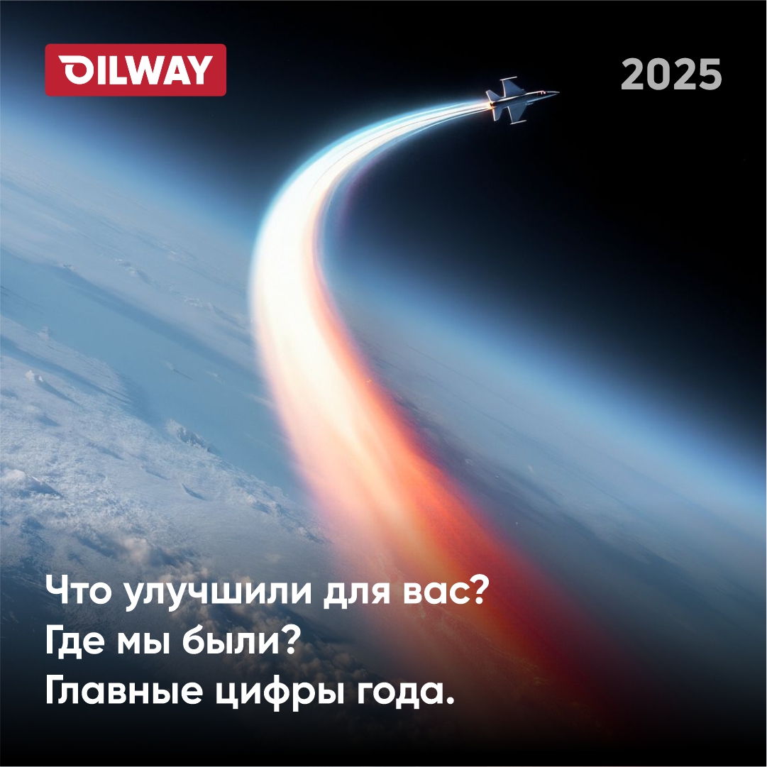 Как прошел 2025 год в OILWAY? Да как ракета!
