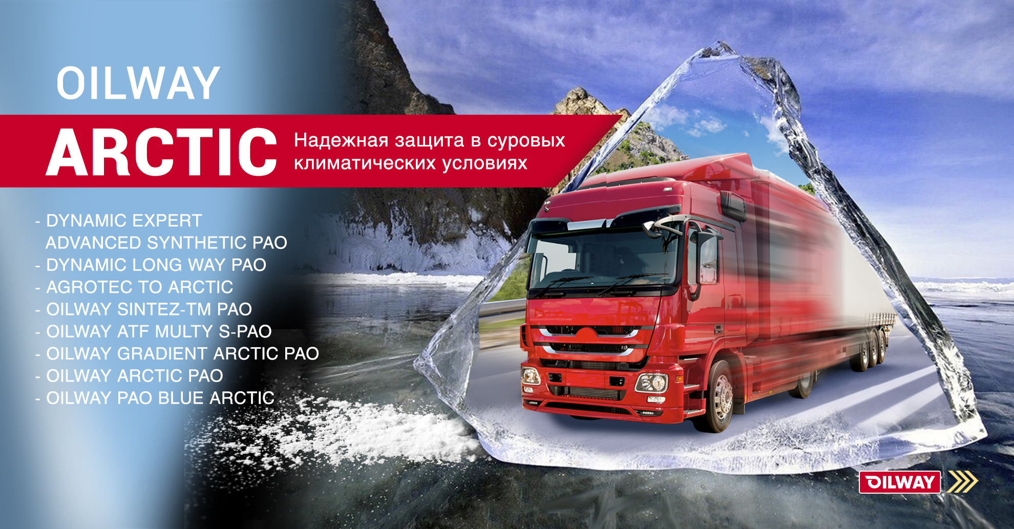 Надежная защита при экстремально низких температурах
