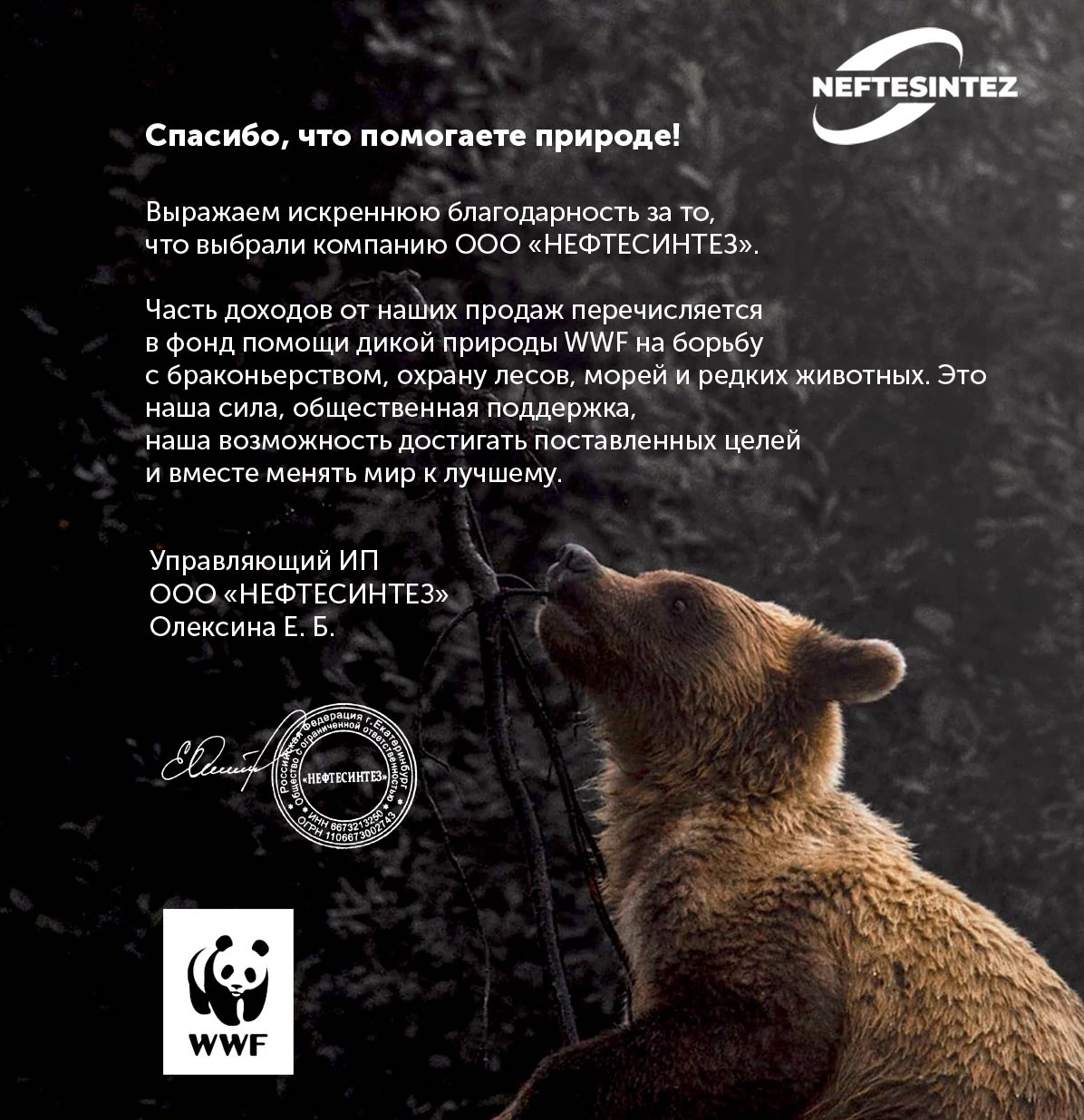 Сотрудничество с фондом защиты дикой природы (WWF)