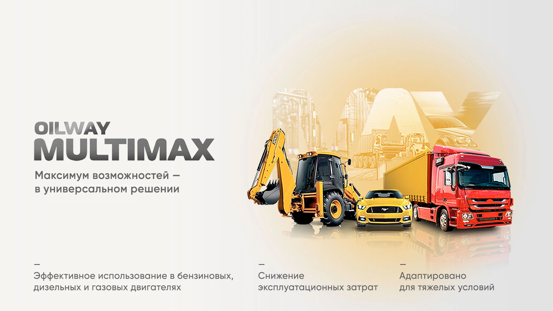 Новые продукты в линейке MULTIMAX: универсальное решение для любых задач
