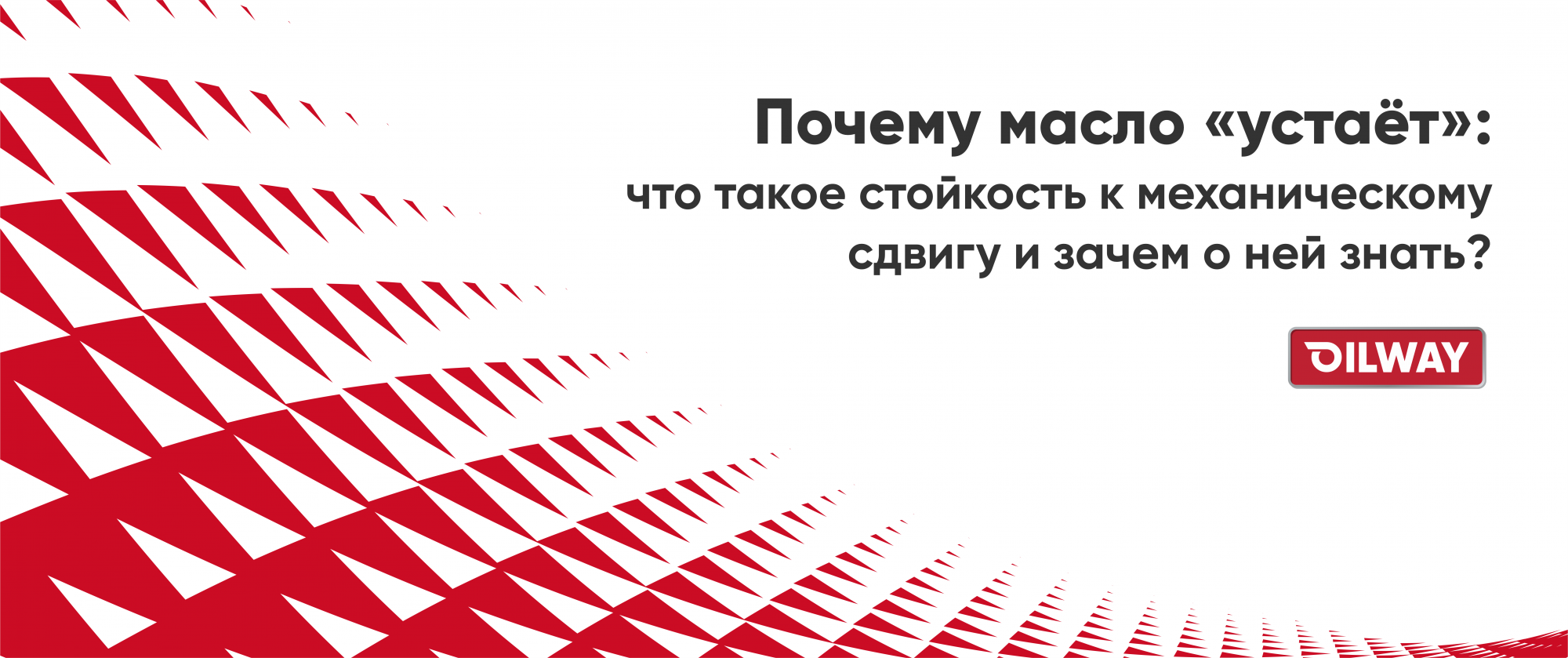Почему масло «устаёт»: что такое стойкость к механическому сдвигу и зачем о ней знать?