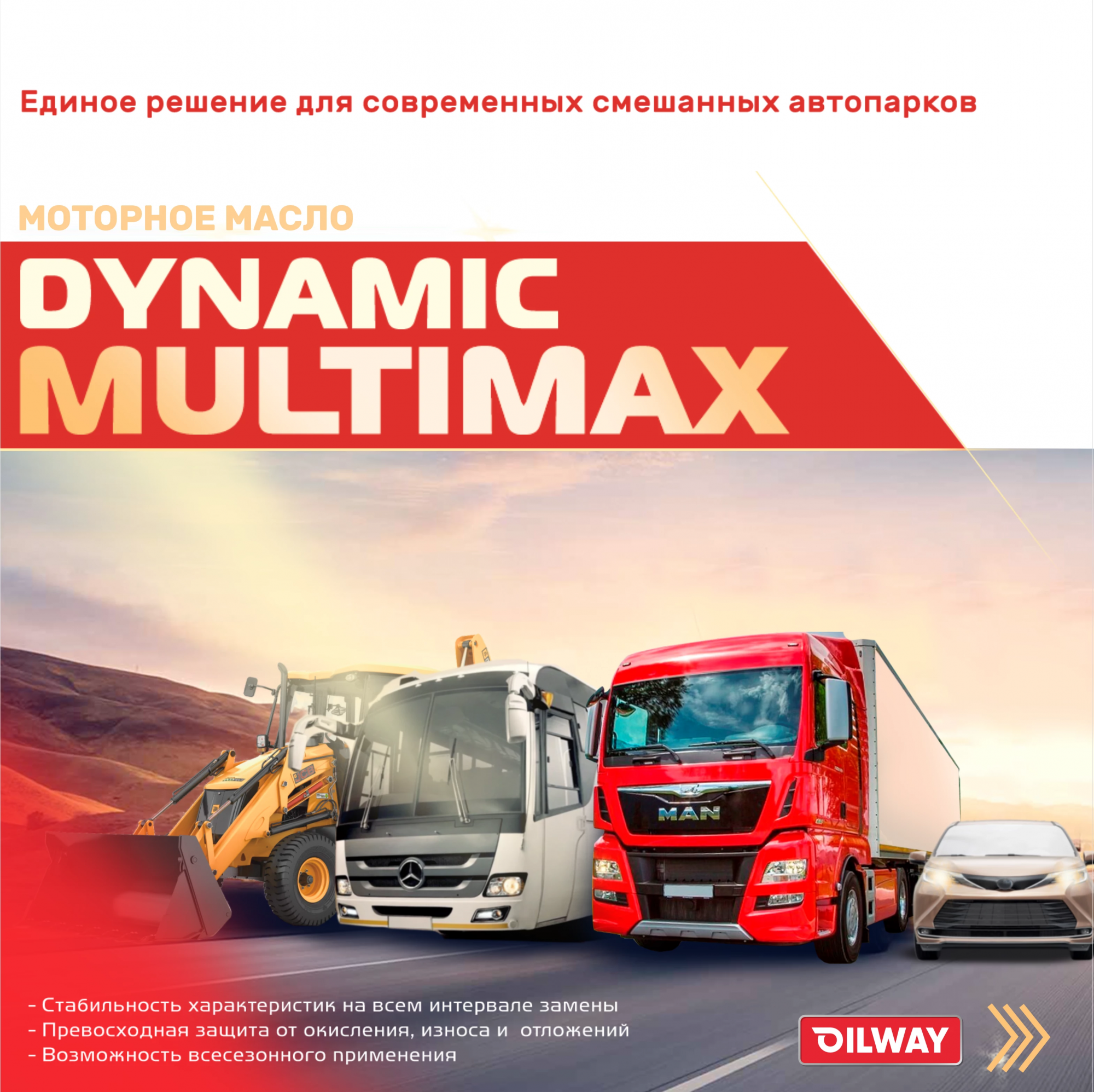 Новая линейка продуктов OILWAY DYNAMIC MULTIMAX