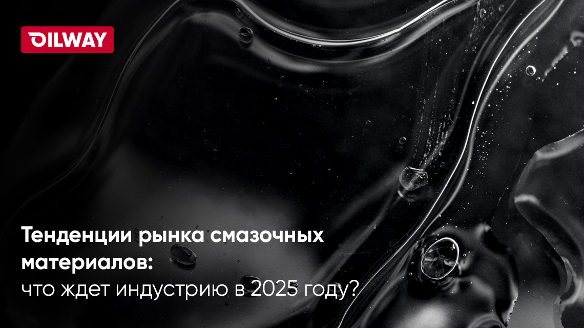 Тенденции рынка смазочных материалов: что ждет индустрию в 2025 году?