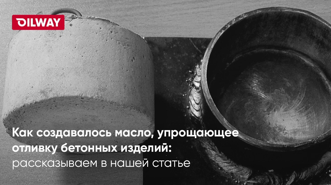 Sintez Forma: как создавалось масло, упрощающее отливку бетонных изделий