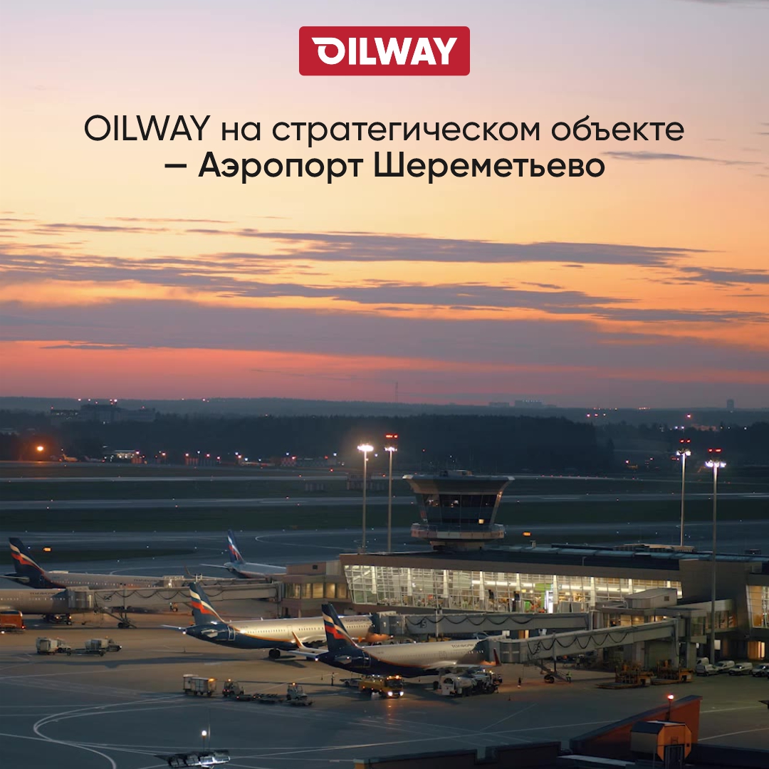 OILWAY на стратегическом объекте — Аэропорт Шереметьево