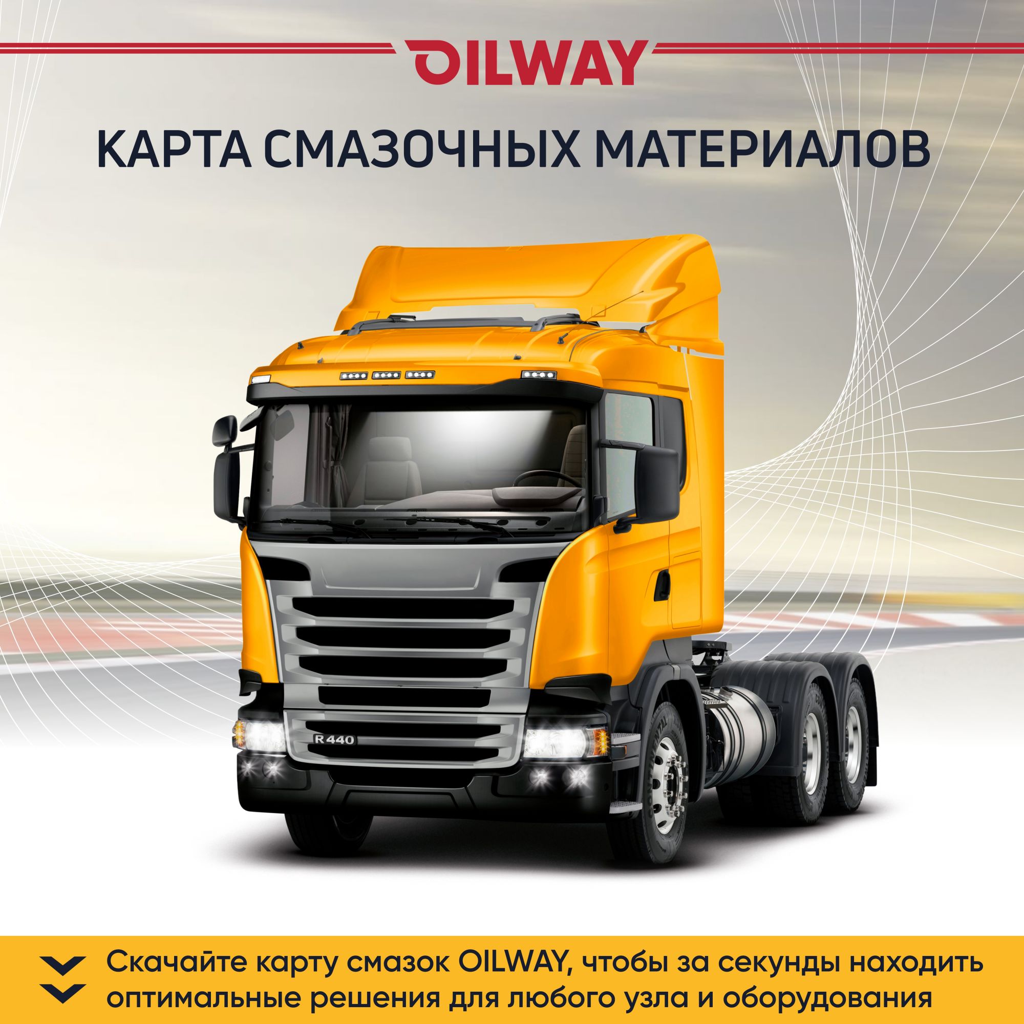 Карта смазок OILWAY
