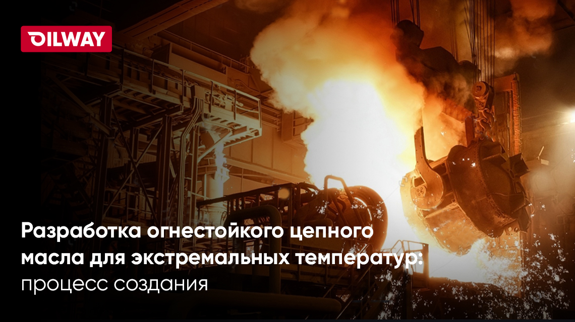 Разработка высокотемпературного цепного масла с огнестойкими свойствами: решение для экстремальных условий эксплуатации